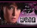 الفيلم القصير| كل البنات بتحب الشوكولاته 2008