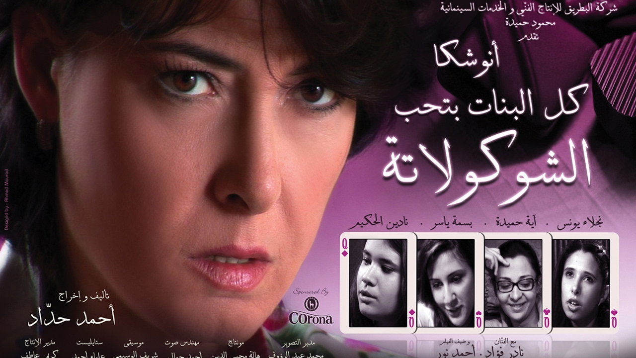 الفيلم القصير| كل البنات بتحب الشوكولاته 2008