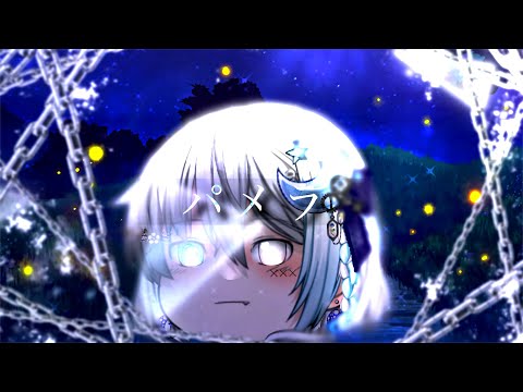 【Story pv】パメラ