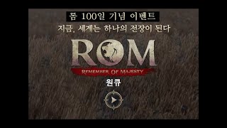 롬 ( #ROM : 王權之憶 #원큐 #oneq  2024  05/30)