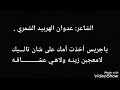 الشاعر عدوان الهربيد الشمري ياجريس اخذت امك على شان تاليك