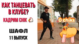 видео: #11 Как танцевать в клубе | Шафл | МАЛЫГИН картинка: #11 Как танцевать в клубе | Шафл | МАЛЫГИН