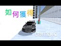 3D駕駛課 如何獲得camaro