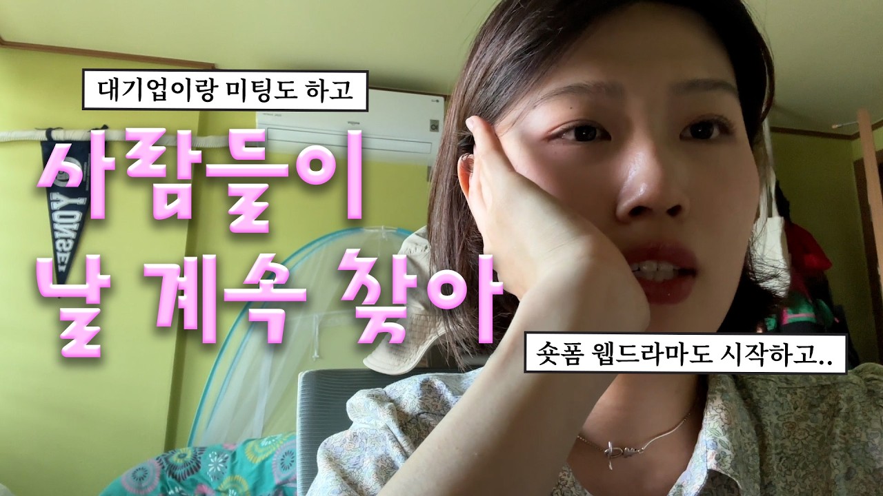 프리랜서 1년차, 아모레퍼시픽 가서 미팅하고 숏폼 웹드라마 시작하고 결국 개인사업자도 냈다