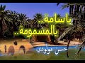     ياسامة يالمسمومة حسن مولودي بلدي الرشيدية