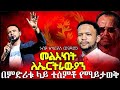 ለኤርትራውያን መልእክት አለኝ በምድሪቱ ላይ ተሰምቶ የማይታወቅ ዜና ነብይ ዘካርያስ ወንድሙ Prayer Media7
