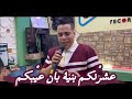 عشرنكم بنية بان عيبكم يقدم شاب حمادة اغنية رائعة علي صحبة    2026  