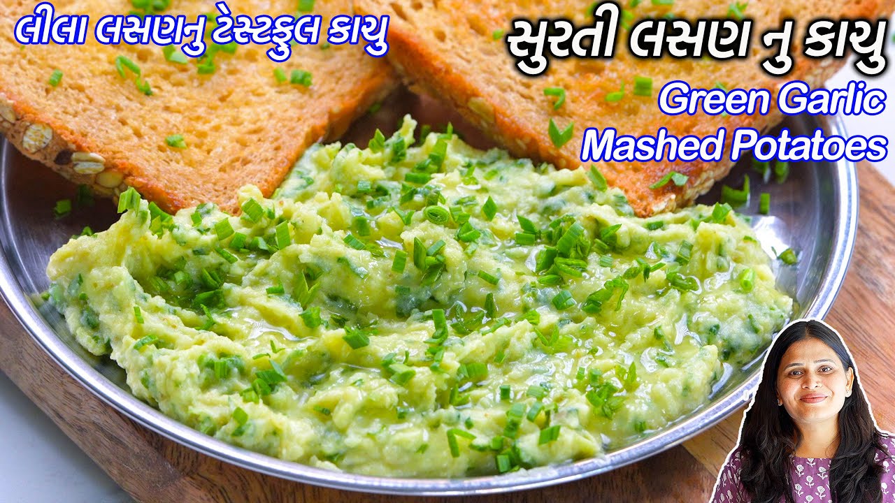 નવું ટેસ્ટીખાવાનું મનથાયતો બનાવો ટેસ્ટફૂલ સુરતી લસણનું કાચું | Lasan nu Kachu | Garlic Mash potatoes