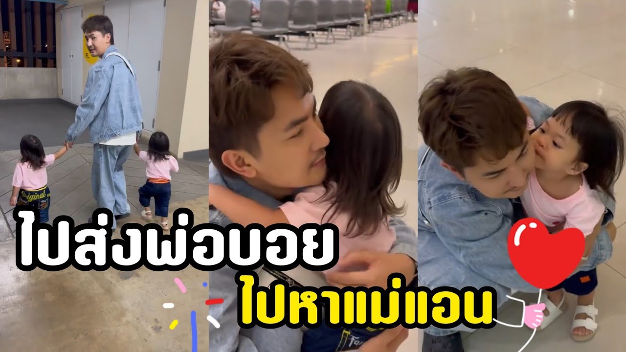 น้องพลอยน้องเพชรไปส่งพ่อบอยไปหาแม่แอนเย็นนี้