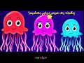 How to draw a jellyfish?چگونه یک عروس دریایی بکشیم؟ آموزش مرحله به مرحله ترسیم عروس دریایی به کودکان