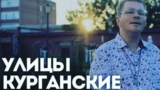 Улицы Курганские - Александр Лисихин