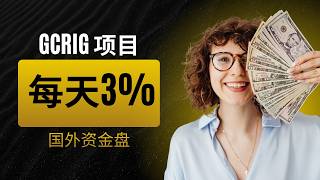 资金盘项目GCRIG，每天3%的收益，7天一轮回