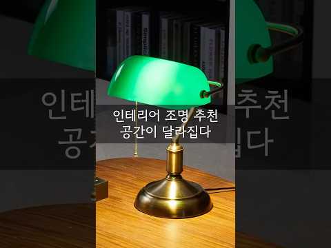 조명 하나로 달라지는 공간, 빈티지 뱅크스탠드 추천