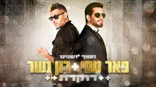 פאר טסי ורון נשר - רוקדת chords