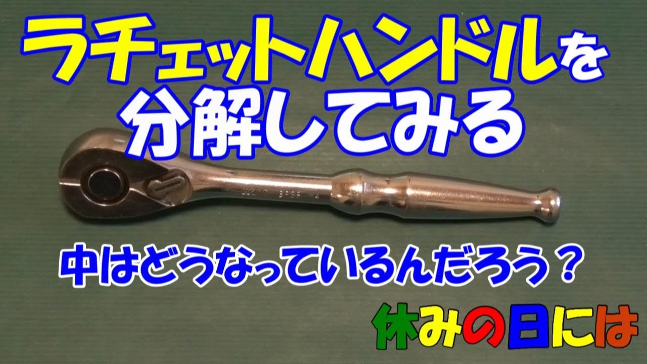 自動車】ラチェットハンドルを分解してみる 中はどうなっているんだ
