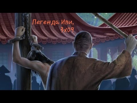 Легенда Иви | Мэй | Наказание Кадзу | Мэй смотрит как палач бьет палкой Кадзу😢