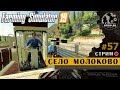 Farming Simulator 19 ● Карта Село Молоково / стрим #57