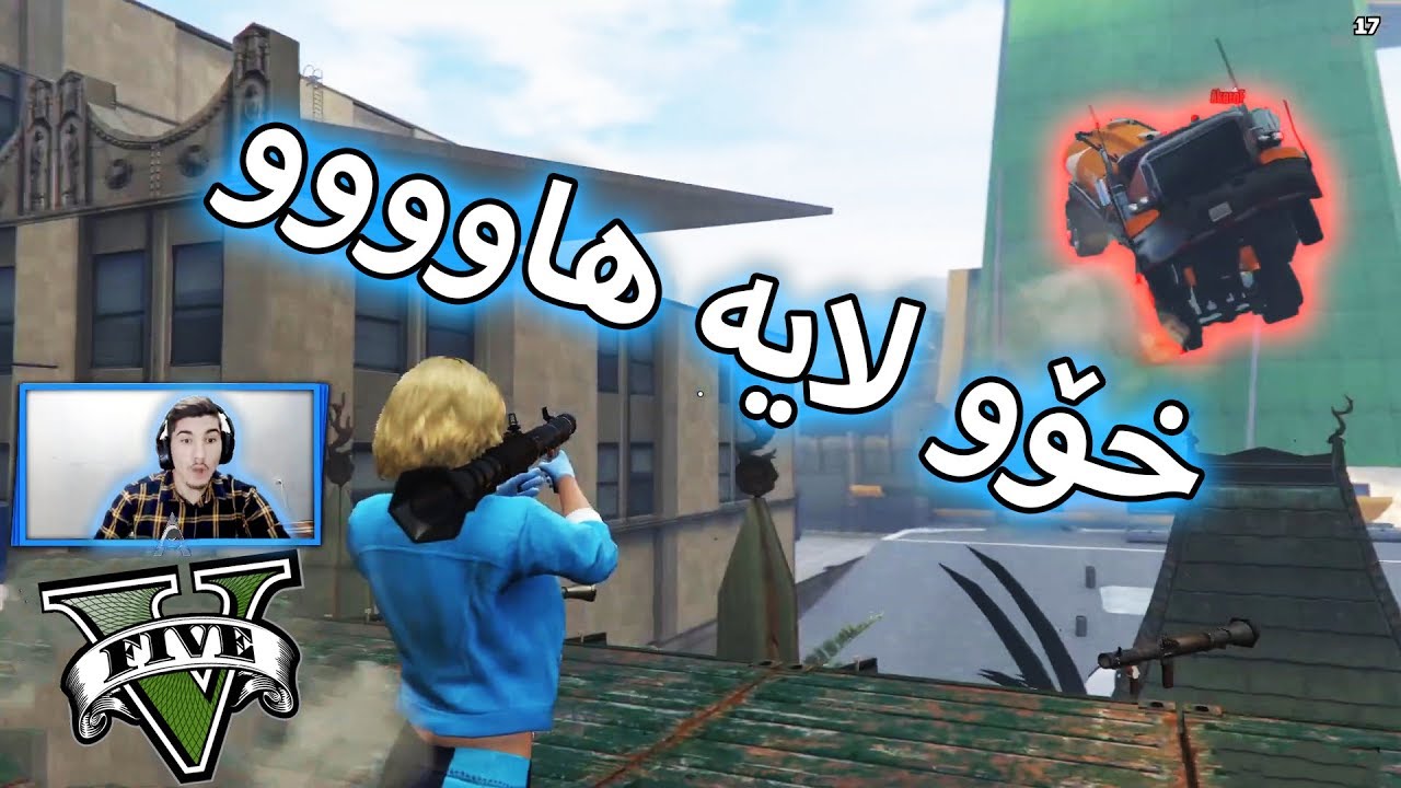 GTA V -  یەک لۆری یای بەسەرما وڕی کردم  - Funny Moment