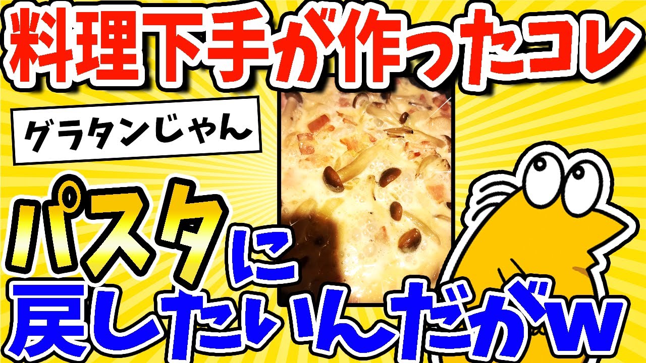 【2ch面白いスレ】料理下手が作ったコレ、たらこパスタに戻したいんだがwww
