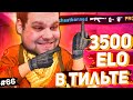 3500 ЕЛО ВГОНЯЕТ В ТИЛЬТ [ПУТЬ FACEIT 10 LVL 3000 ELO #66]