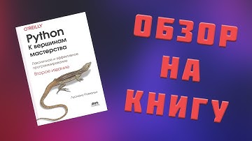Обзор на книгу "Python. К Вершинам Мастерства" | Моё личное мнение