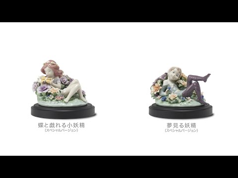 リヤドロ 2020 New Collection】 01009308蝶と戯れる小妖精