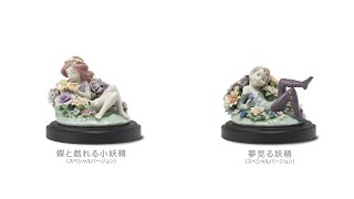 リヤドロ 2020 New Collection】 01009308蝶と戯れる小妖精