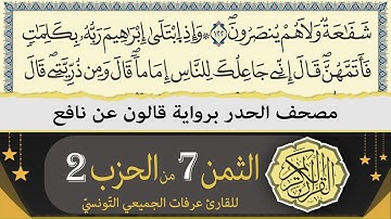 ختمة القران الكريم حدرا برواية قالون عن نافع | الثمن 7 من الحزب 2 | القارئ عرفات الجميعي التونسي