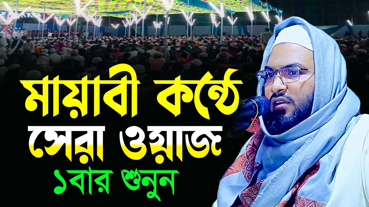 সন্তানের জন্য পৃথিবীর শ্রেষ্ঠ দোয়া মা-বাবা করলে দোয়া মিস হবে না ইসমাঈল বুখারী কাশিয়ানী ওয়াজ