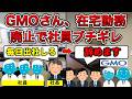 【退職祭り】GMO、在宅勤務完全廃止で社員発狂【リブートあり】