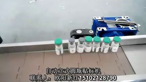 Vertical automatic labeling machine 西林瓶立式自动贴标机