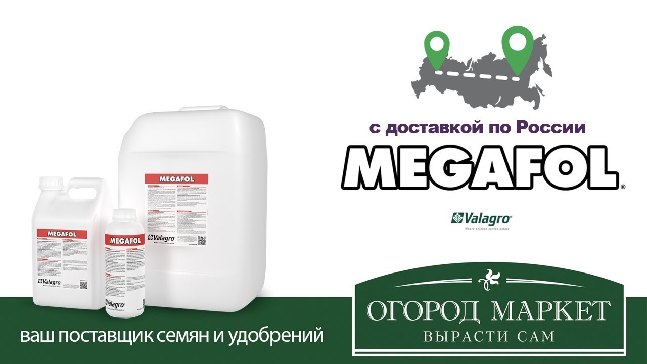 Мегафол удобрение инструкция. Мегафол Валагро. Megafol удобрение. Этикетка удобрения. Биостимуляторы для растений.