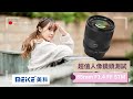 Meike 美科 85mm f/1.4 大光圈人像鏡測試 #meike #nikon #sony #leica #panasonic  #portraitphotography #人像摄影 #鏡頭測試