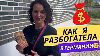 Разбогатела за 1 день в Германии. Моя удачная находка. Бывает такое?