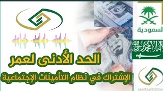 السعودية 🇸🇦 الحد الأدنى لعمر الموظف للإشتراك في نظام التأمينات الإجتماعية