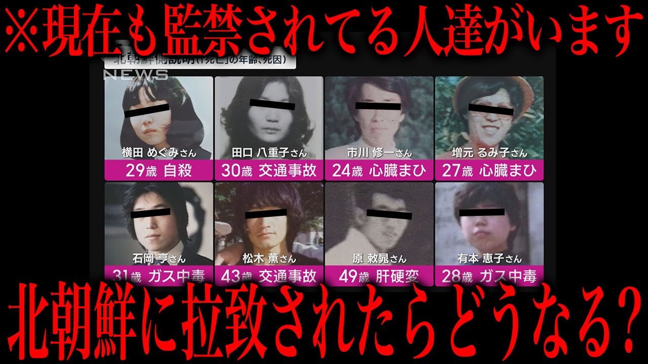 もしも北朝鮮に拉致されたらどうなってしまうのか?