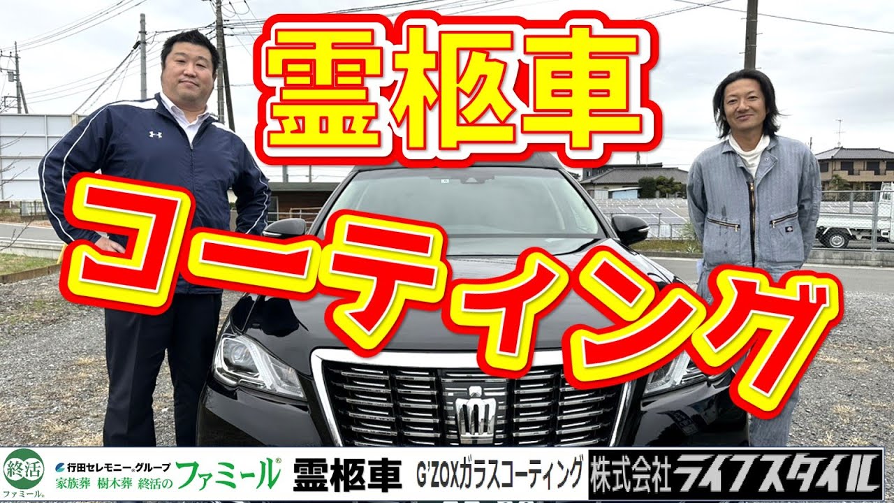 霊柩車ガラスコーティング「黒クラウン」～黒の美しさを復活させ硬度