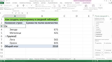 КАК ПОСТРОИТЬ ПОЛЬЗОВАТЕЛЬСКУЮ ГРУППИРОВКУ В СВОДНОЙ ТАБЛИЦЕ EXCEL