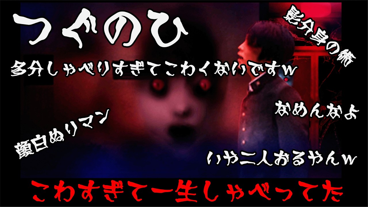 つぐのひ｜１話　ちなみに一生喋ってたから多分怖くない
