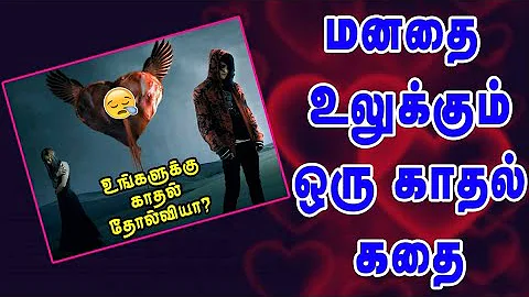 மனதை உலுக்கும் ஒரு காதல் கதை💓 | Heart Touching Tamil Love Story | @mkajeez | MK