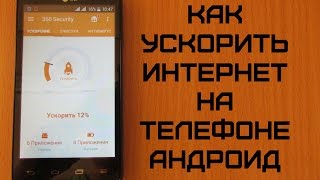 Как ускорить интернет на телефоне андроид(Рекомендую кэшбэк-сервис - http://fas.st/vULngP В этом видео я покажу вам как ускорить интернет на телефоне андроид..., 2016-07-08T10:13:50.000Z)