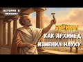 Архимед: как мальчик из Сицилии изменил науку? История на ночь | История в лекциях #история
