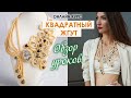 Марафон "Квадратный жгут". Приглашение и обзор уроков.