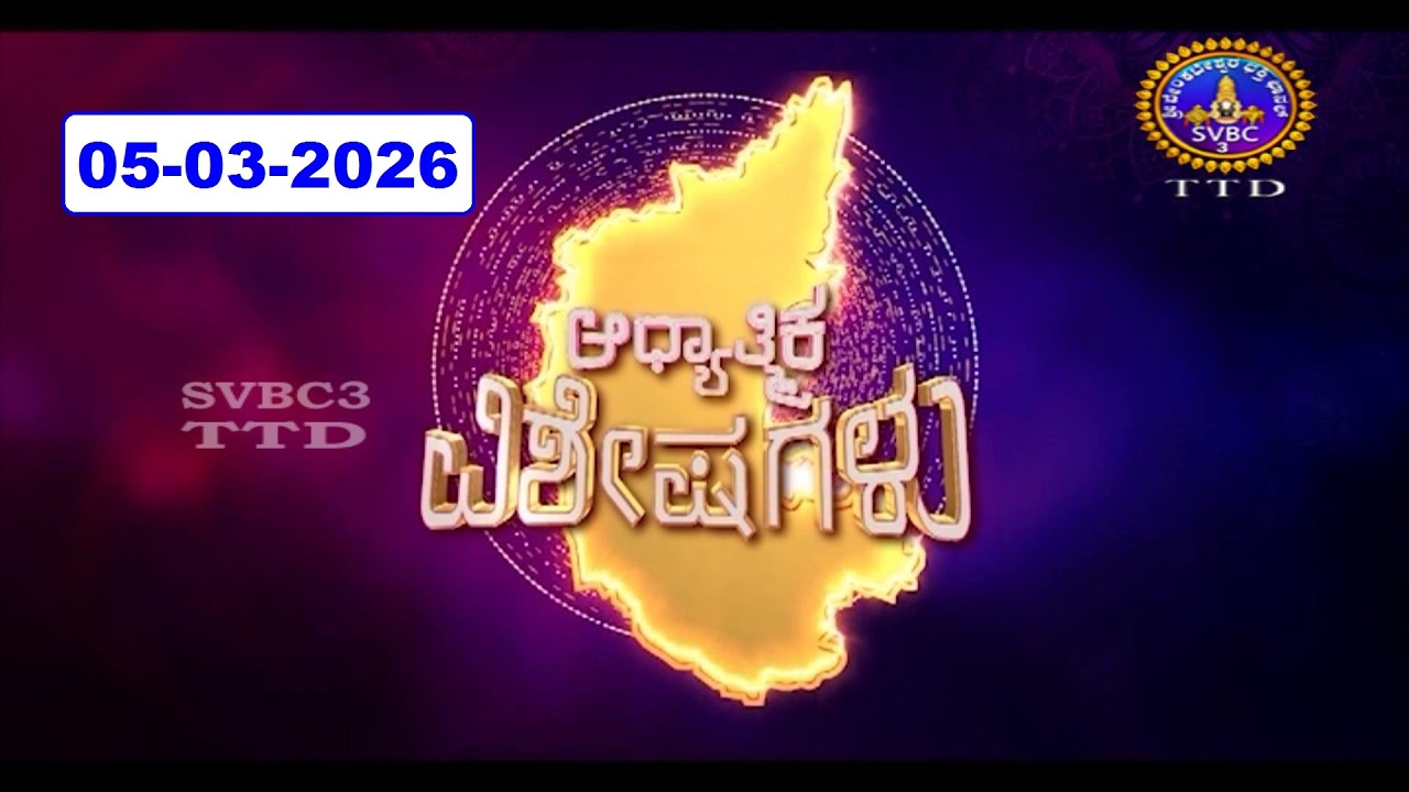 Adhyathmika Viseshagalu || 05-03-2026 || 09-00 PM || SVBC3 Kannada News || SVBC TTD