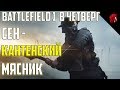 Battlefield 1 в четверг: СЕН-КАНТЕНСКИЙ МЯСНИК НА ОХОТЕ