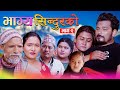 Bhagya Sindurko | भाग्य सिन्दुरको | Episode-2 March 22 2023-2079 New Nepali Serial Sundas Films
