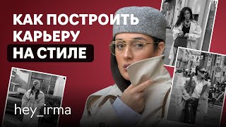 Ирма Оганова: fashion-блогер о зарубежных контрактах,  работе стилистом и развитии карьеры