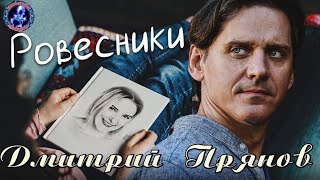 РОВЕСНИКИ! Дмитрий Прянов