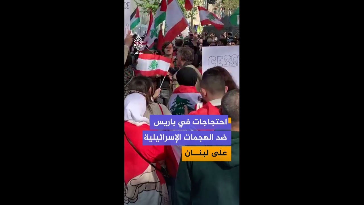 احتجاجات في باريس للمطالبة بانسحاب الجيش الإسرائيلي من كامل الأراضي اللبنانية