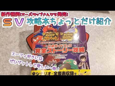 スカーレット・バイオレットの攻略本をちょっぴり紹介！とても魅力的な設定資料も！！【ポケモンSV】